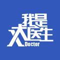 北京卫视我是大医生头像