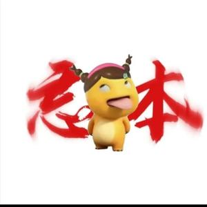 忘本三头像