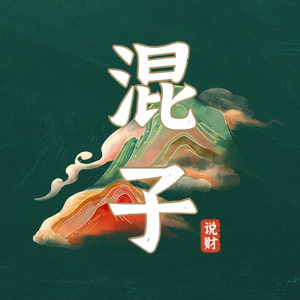 混子说财头像
