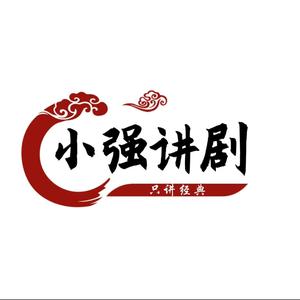 小强讲剧头像