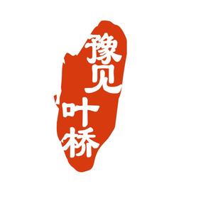 豫见叶桥头像