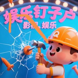娱乐钉子户头像