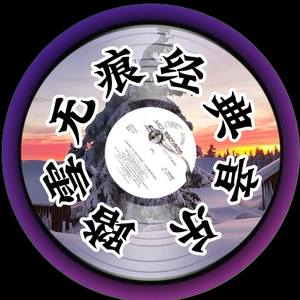 踏雪无痕经典音乐头像