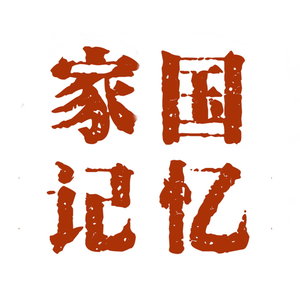 家国记忆头像
