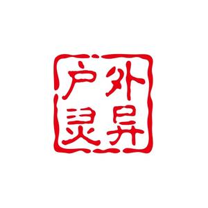 户外灵异探险头像