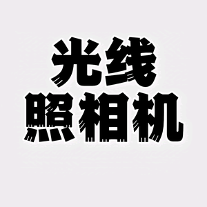 光线照相机头像