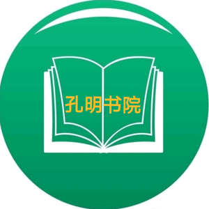 孔明书院头像