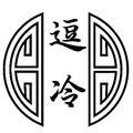 逗冷头像