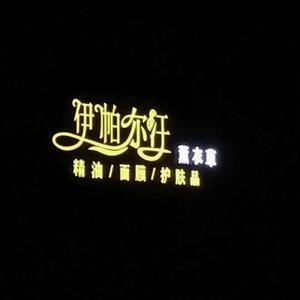 伊帕尔汗精油头像