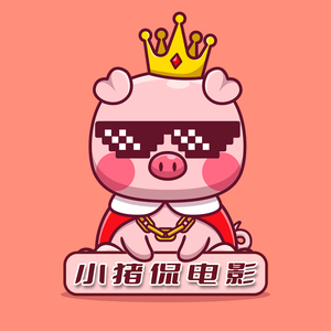悠闲小猪侃电影头像