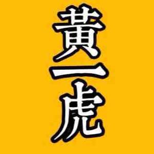 自在黄一虎头像
