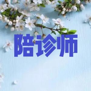 陪诊师铭姐头像