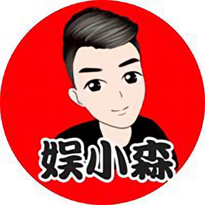 娱小森头像