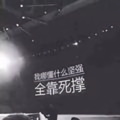 笑啥走一回头像