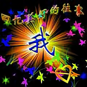 玫瑰香吻448头像