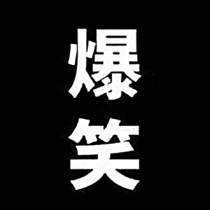 虎妞niu搞笑头像