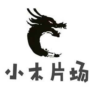 小木片场头像