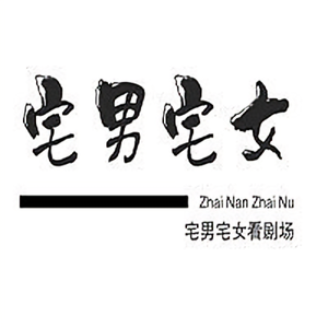 宅男宅女看剧场头像