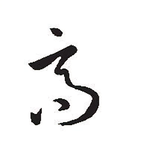 老高的分享会头像