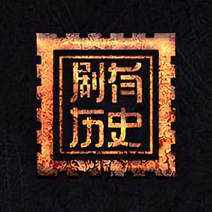 剧有历史头像