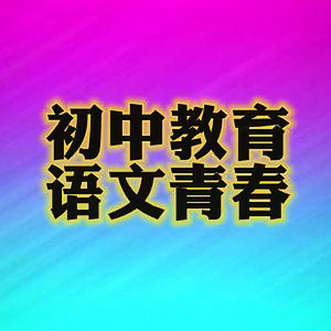 初中语文与教育头像