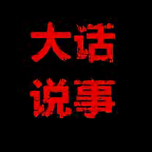 大话说事头像
