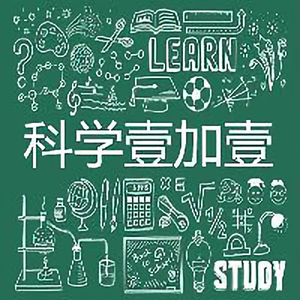 科学壹加壹头像