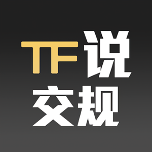 TF说交规头像