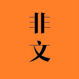 文非头像