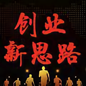 创业新思维713头像