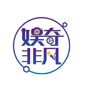 娱奇非凡头像