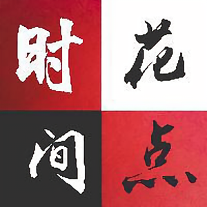 花点时间头像