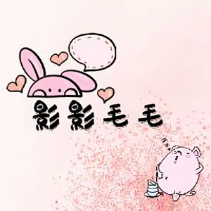 影影毛毛头像