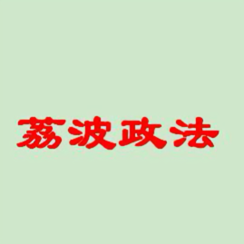 荔波政法头像