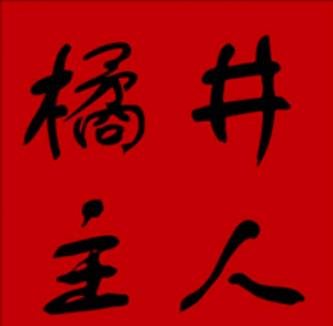 橘井主人说健康头像