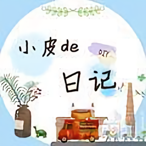 小皮de日记头像