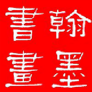 翰墨书画头像