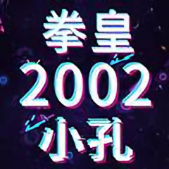 拳皇2002风云再起小孔头像
