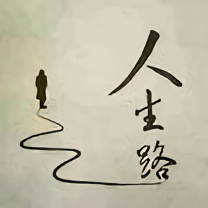 人生路187991287头像