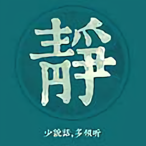 居士也是士头像