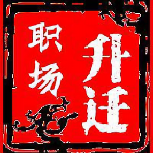 职场升迁术头像