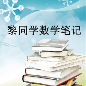 黎同学数学笔记头像