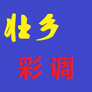 壮乡彩调艺术头像