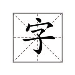 田字格字帖头像