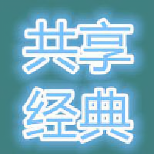 共享经典头像