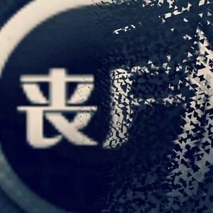 赵丧尸头像