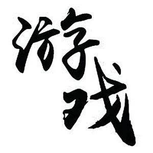 游戏的历史头像