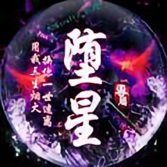 火影MINEcraft堕星头像
