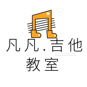 凡凡吉他教室头像