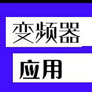 变频器应用学习头像